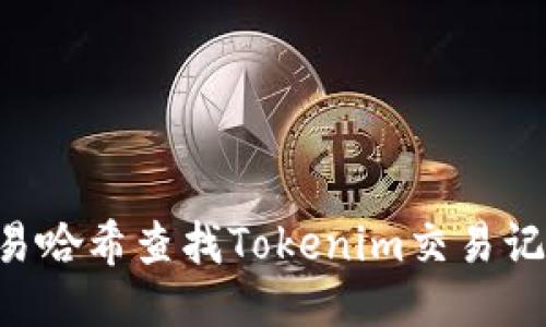 如何通过交易哈希查找Tokenim交易记录:全面指南