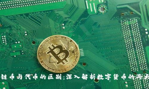 区块链币与代币的区别：深入解析数字货币的两大类别