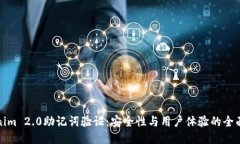 Tokenim 2.0助记词验证：安全性与用户体验的全面提