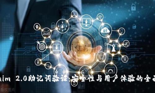 Tokenim 2.0助记词验证:安全性与用户体验的全面提升