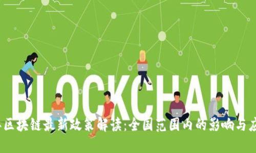 2023年区块链最新政策解读：全国范围内的影响与应用趋势
