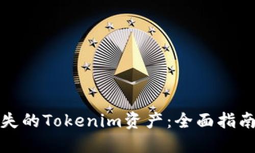 如何找回丢失的Tokenim资产:全面指南与实用建议