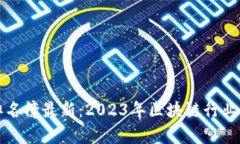 区块链富豪排名榜最新：2023年区块链行业顶级财