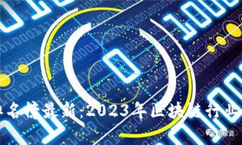 区块链富豪排名榜最新:2023年区块链行业顶级财富揭秘