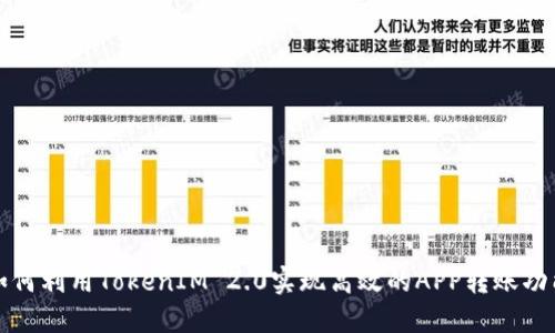如何利用TokenIM 2.0实现高效的APP转账功能