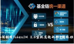 如何利用TokenIM 2.0实现高效的APP转账功能