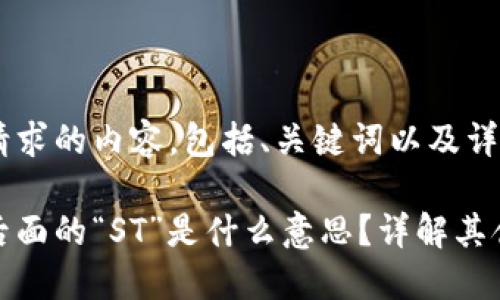 下面是您请求的内容，包括、关键词以及详细介绍。

区块链币后面的“ST”是什么意思？详解其含义与影响