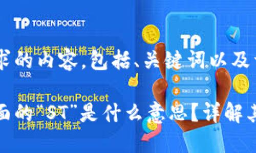 下面是您请求的内容，包括、关键词以及详细介绍。

区块链币后面的“ST”是什么意思？详解其含义与影响