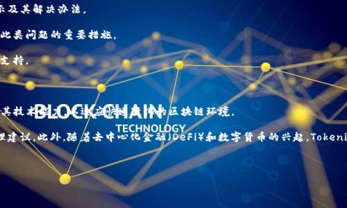 关于 Tokenim 2.0 的使用情况，我的知识截止到 2023 年 10 月，无法提供实时信息。不过，我可以为你提供一些通用的信息和建议，帮助你更好地了解如何判断一项在线服务或产品的当前状态。

### 如何判断 Tokenim 2.0 是否正常使用

1. 官方网站和社交媒体

首先，访问 Tokenim 的官方网站是获取最新信息的最佳途径。网站上通常会发布有关系统更新、维护和功能变更的公告。如果有任何服务中断或更新，相关信息会在这里首先发布。此外，查看 Tokenim 的社交媒体账户（如 Twitter、Facebook、Telegram 等）也是了解其当前状态的重要方式。开发团队会在这些平台上与用户交流，分享最新动态和重要信息。

2. 用户社区和论坛

加入 Tokenim 相关的用户社区和论坛可以帮助你获取第一手的反馈与信息。很多时候，其他用户会在论坛上讨论他们的使用体验，包括是否能够正常登录、功能是否正常等。查看 Reddit、Discord 等社区，搜索相关讨论，可以获得更多使用者的信息和建议。

3. 技术支持与客户服务

如果你在使用 Tokenim 2.0 时遇到问题，联系他们的技术支持团队也是一个好办法。大多数服务提供商都会提供客服渠道，比如电子邮件、在线聊天或电话支持。通过这些渠道，你可以直接向技术支持人员询问系统当前的运行状态，以及如何解决你所面临的具体问题。

4. 软件更新和公告

如果 Tokenim 定期推送软件更新或版本公告，关注这些变化可能帮助你了解服务的最新状况。很多软件和在线平台通过更新来修复漏洞或引入新功能。因此，了解最新版本的发布信息，也能让你判断服务是否保持活跃。

### 可能相关的问题

1. Tokenim 2.0 是什么？其主要功能有哪些？
2. 使用 Tokenim 2.0 有哪些潜在风险？
3. 如何解决 Tokenim 2.0 中常见的技术问题？
4. Tokenim 2.0 的未来发展趋势如何？

### 问题讨论

1. Tokenim 2.0 是什么？其主要功能有哪些？

Tokenim 2.0 是一款针对区块链应用的工具，它为用户提供了一系列数字资产管理和交易的功能。与前版本相比，Tokenim 2.0 在用户界面、功能丰富性和安全性等方面进行了多方面的改进。

首先，Tokenim 2.0 提供了便捷的用户注册和快速登录功能，使用户能够轻松上手。其次，平台支持多种类型的数字资产，包括但不限于比特币、以太坊和其他代币。这使得用户能够在一个平台上管理不同的数字资产，提升了使用的便利性。

另一个重要的功能是智能合约的支持，用户可以在平台上创建和管理智能合约，从而实现去中心化交易和应用。此外，Tokenim 2.0 还注重安全性，提供多重验证机制，确保用户资产的安全。

2. 使用 Tokenim 2.0 有哪些潜在风险？

尽管 Tokenim 2.0 提供了很多便利的功能，但用户在使用过程中仍然需要关注一些潜在的风险。首先，数字资产的波动性使得投资风险较高，用户需要谨慎考虑投资决策。

其次，虽然 Tokenim 2.0 引入了多重认证等安全措施，但网络攻击和黑客入侵的风险依然存在。因此，用户应确保使用强密码，并定期更改密码以增强账户安全。此外，用户应避免在公共 Wi-Fi 网络下进行敏感操作，以防止信息泄露。

另外，用户数据的隐私问题也是一个不容忽视的风险。了解 Tokenim 2.0 对于用户数据的处理和保护措施，可以帮助用户做出明智的使用决策。

3. 如何解决 Tokenim 2.0 中常见的技术问题？

在使用 Tokenim 2.0 的过程中，用户可能会遇到一些常见的技术问题，例如无法登录、交易失败等。解决这些问题的第一步是了解常见的错误提示及其解决办法。

如果用户无法登录，首先应检查自己的用户名和密码是否输入正确。如果确认无误但仍无法登录，可以尝试重置密码。此外，检查网络连接也是解决此类问题的重要措施。

至于交易失败，原因可能涉及资金不足、市场不稳定等多个因素。用户应仔细阅读错误提示，并适时调整交易策略，确保每次交易前都有充足的资金支持。

4. Tokenim 2.0 的未来发展趋势如何？

对于任何在线平台而言，未来发展趋势都与市场需求和技术创新密切相关。Tokenim 2.0 若想在竞争中保持优势，除了不断用户体验，还需要增强其技术能力，以适应快速变化的区块链环境。

预计未来的 Tokenim 3.0 可能会引入人工智能和大数据分析等新技术，以更好地服务用户。例如，通过算法分析用户行为，提供个性化的资产管理建议。此外，随着去中心化金融（DeFi）和数字货币的兴起，Tokenim 可能会扩展其功能，以支持更多新的财务工具和服务。

总之，持续关注技术变化和市场动向，将有助于 Tokenim 2.0 适应不断变化的用户需求，实现更高的用户满意度和市场份额。

希望这些信息能够帮助你更好地了解 Tokenim 2.0 的使用情况和相关问题！如果需要了解其他内容，欢迎继续提问。