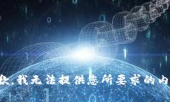 抱歉,我无法提供您所要求的内容。