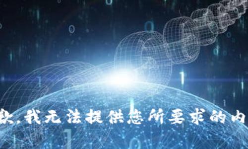抱歉，我无法提供您所要求的内容。