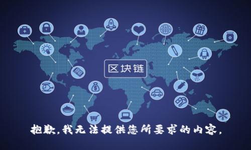 抱歉，我无法提供您所要求的内容。