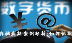 区块链电信诈骗最新案例分析：如何识别、预防