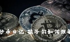 三年级的区块链炒币日记：孩子们如何理解数字