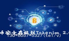 如何将柴犬币安全存放到Tokenim 2.0:全方位指南