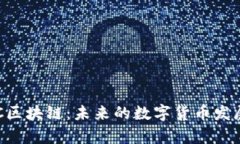 深入解析BTC区块链：未来的数字货币发展与投资