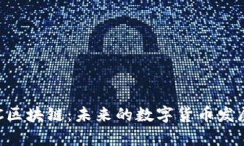 深入解析BTC区块链：未来的数字货币发展与投资趋势
