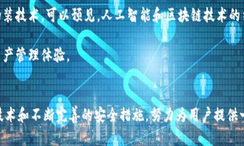 深入探讨Tokenim 2.0钱包：伪装技术及其在加密货币安全中的应用
Tokenim钱包, 伪装技术, 加密货币安全, 数字资产保护/guanjianci

一、Tokenim 2.0钱包的简介
在数字货币日益普及的背景下，钱包作为存储和管理加密资产的重要工具，扮演着不可或缺的角色。Tokenim 2.0钱包作为一种新兴的钱包应用，采用了先进的安全技术，旨在为用户提供一个安全、方便的虚拟货币管理平台。Tokenim 2.0的特点在于其对用户资产的高水平保护，尤其是在面对网络攻击和数据泄露的风险时，展示了其独特的优势。

Tokenim 2.0钱包的伪装技术更是其一大亮点。伪装技术是指通过隐藏或模拟真实行为和数据来增加系统的安全性。利用这种技术，Tokenim能够做到在向外界展示的表象和内部实际操作之间进行有效的隔离，从而有效降低用户资产被盗取的风险。

二、伪装技术的原理与应用
伪装技术的基本原理是将系统的真实活动和数据通过加密及其他手段进行隐藏，向外部展示的是一种伪装的数据流或行为，从而对潜在的攻击者造成迷惑，削弱其攻击的可行性。Tokenim 2.0钱包在这方面的应用非常出色，例如在执行交易时，钱包会将用户的真实交易信息进行加密或者伪装，从而保护用户的隐私和资产安全。

这种技术的实际应用场景包括但不限于：在网络交易时，伪装交易的金额和参与方信息；在使用过程中，伪装用户的IP地址和其他重要识别信息。这种策略不仅有效规避了潜在的攻击威胁，也增强了用户对钱包的信任感。

三、加密货币安全的重要性
随着加密货币的普及，其安全性问题愈发受到重视。加密货币交易的不可逆特性使得一旦发生安全事件，资产便难以挽回。因此，如何保护用户的数字资产免受攻击者威胁，已成为钱包开发者和用户共同面临的挑战。

在这个背景下，Tokenim 2.0钱包所采用的伪装技术，不仅是一种技术手段，更是一种安全理念的体现。通过对用户交易行为和数据的伪装，Tokenim有效降低了常见的网络攻击风险，如中间人攻击、钓鱼攻击等，使得用户的资产在安全上得到了更好的保障。

四、Tokenim 2.0钱包的优势与挑战
Tokenim 2.0钱包的优势在于其强大的安全性能和用户友好的界面。伪装技术为用户提供了一层额外的防护，使得即使是面对先进的黑客技术，也能更好地保护用户的资产。然而，这种技术也面临一些挑战，例如在伪装过程中的复杂性，可能导致用户的操作体验受到一定影响。

此外，随着技术的不断发展，攻击者也在不断尝试新的方法来攻破伪装机制。因此，Tokenim 2.0钱包的开发者需要不断更新和改进其安全算法，以适应快速变化的网络环境。

相关问题探讨

问题一：Tokenim钱包与传统钱包相比有哪些安全优势？
在讨论Tokenim钱包的安全优势之前，我们首先需要理解传统加密货币钱包的基本操作原理。传统钱包通常依靠公钥和私钥的配合来实现资产的存取，这种机制虽然简单，但也存在不少安全隐患。比如，如果用户的私钥被窃取，黑客可以轻易地转移或盗取用户的资产。

而Tokenim 2.0钱包通过多重安全措施来确保用户资产的安全。这些措施不仅包括了伪装技术，还结合了多重签名、两步验证和生物识别技术等。通过这些手段，即使黑客成功获取了某些用户信息，也难以完成资产的转移，极大提高了安全性。

问题二：伪装技术如何提高交易的隐私性和安全性？
伪装技术的核心在于隐匿用户的真实交易信息和身份。当用户进行交易时，Tokenim 2.0钱包会把交易金额和参与者信息进行分散处理并加密。在交易过程中,可能会随机生成一些虚假的交易信息，这些伪装的数据使得外部无法轻易判断用户的真实行为。

通过这种方式，伪装技术大幅提高了用户的隐私性，防止了个人资产信息的泄露。同时，攻击者如果无法获得真实的交易信息，就很难实施针对性的攻击，保护了用户的资产安全。

问题三：用户如何安全地使用Tokenim 2.0钱包？
虽然Tokenim 2.0钱包提供了高程度的安全保护，但用户自身在使用过程中也扮演着关键的角色。用户应当遵循一些基本的安全原则，以最的方式使用该钱包。首先，定期更新钱包的应用程序，确保使用的是最新的安全版本。

其次，用户应当设置复杂的密码，并开启双重身份验证功能，以增加黑客攻击成功的难度。此外，用户在进行交易时，也应当选择安全的网络环境，避免在公共Wi-Fi下进行敏感的交易操作，以防止数据被盗取。

问题四：未来Tokenim钱包将如何发展以应对新的安全威胁？
未来，随着技术的不断演进，Tokenim钱包的发展也将朝着更加智能化的方向迈进。开发者需要持续关注最新的安全威胁，并根据这些威胁调整和完善其伪装技术。可以预见，人工智能和区块链技术的结合将成为一大趋势，Tokenim可能会采用更高级的算法来增强其伪装能力。

此外，Tokenim也可能扩展其服务范围，包括支持更多种类的加密资产，提供更为全面的安全监控功能等。这些创新都将为用户提供更加安全可靠的数字资产管理体验。

总结
Tokenim 2.0钱包通过伪装技术在加密货币安全方面展现了独特的价值。安全是每位数字资产用户最大的需求，而Tokenim 2.0钱包正是通过其创新的技术和不断完善的安全措施，努力为用户提供一个可信赖的资产管理平台。无论是在隐私保护还是交易安全上，Tokenim都显示出了优越性，并在未来的发展中，有望继续引领加密货币钱包的安全潮流。