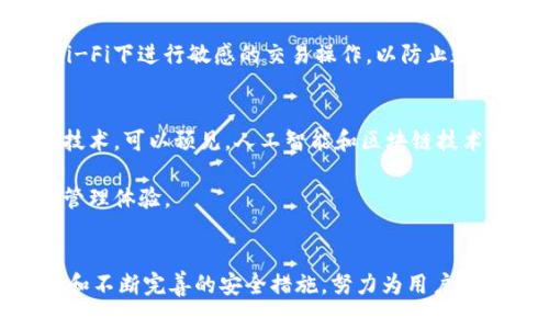 深入探讨Tokenim 2.0钱包：伪装技术及其在加密货币安全中的应用
Tokenim钱包, 伪装技术, 加密货币安全, 数字资产保护/guanjianci

一、Tokenim 2.0钱包的简介
在数字货币日益普及的背景下，钱包作为存储和管理加密资产的重要工具，扮演着不可或缺的角色。Tokenim 2.0钱包作为一种新兴的钱包应用，采用了先进的安全技术，旨在为用户提供一个安全、方便的虚拟货币管理平台。Tokenim 2.0的特点在于其对用户资产的高水平保护，尤其是在面对网络攻击和数据泄露的风险时，展示了其独特的优势。

Tokenim 2.0钱包的伪装技术更是其一大亮点。伪装技术是指通过隐藏或模拟真实行为和数据来增加系统的安全性。利用这种技术，Tokenim能够做到在向外界展示的表象和内部实际操作之间进行有效的隔离，从而有效降低用户资产被盗取的风险。

二、伪装技术的原理与应用
伪装技术的基本原理是将系统的真实活动和数据通过加密及其他手段进行隐藏，向外部展示的是一种伪装的数据流或行为，从而对潜在的攻击者造成迷惑，削弱其攻击的可行性。Tokenim 2.0钱包在这方面的应用非常出色，例如在执行交易时，钱包会将用户的真实交易信息进行加密或者伪装，从而保护用户的隐私和资产安全。

这种技术的实际应用场景包括但不限于：在网络交易时，伪装交易的金额和参与方信息；在使用过程中，伪装用户的IP地址和其他重要识别信息。这种策略不仅有效规避了潜在的攻击威胁，也增强了用户对钱包的信任感。

三、加密货币安全的重要性
随着加密货币的普及，其安全性问题愈发受到重视。加密货币交易的不可逆特性使得一旦发生安全事件，资产便难以挽回。因此，如何保护用户的数字资产免受攻击者威胁，已成为钱包开发者和用户共同面临的挑战。

在这个背景下，Tokenim 2.0钱包所采用的伪装技术，不仅是一种技术手段，更是一种安全理念的体现。通过对用户交易行为和数据的伪装，Tokenim有效降低了常见的网络攻击风险，如中间人攻击、钓鱼攻击等，使得用户的资产在安全上得到了更好的保障。

四、Tokenim 2.0钱包的优势与挑战
Tokenim 2.0钱包的优势在于其强大的安全性能和用户友好的界面。伪装技术为用户提供了一层额外的防护，使得即使是面对先进的黑客技术，也能更好地保护用户的资产。然而，这种技术也面临一些挑战，例如在伪装过程中的复杂性，可能导致用户的操作体验受到一定影响。

此外，随着技术的不断发展，攻击者也在不断尝试新的方法来攻破伪装机制。因此，Tokenim 2.0钱包的开发者需要不断更新和改进其安全算法，以适应快速变化的网络环境。

相关问题探讨

问题一：Tokenim钱包与传统钱包相比有哪些安全优势？
在讨论Tokenim钱包的安全优势之前，我们首先需要理解传统加密货币钱包的基本操作原理。传统钱包通常依靠公钥和私钥的配合来实现资产的存取，这种机制虽然简单，但也存在不少安全隐患。比如，如果用户的私钥被窃取，黑客可以轻易地转移或盗取用户的资产。

而Tokenim 2.0钱包通过多重安全措施来确保用户资产的安全。这些措施不仅包括了伪装技术，还结合了多重签名、两步验证和生物识别技术等。通过这些手段，即使黑客成功获取了某些用户信息，也难以完成资产的转移，极大提高了安全性。

问题二：伪装技术如何提高交易的隐私性和安全性？
伪装技术的核心在于隐匿用户的真实交易信息和身份。当用户进行交易时，Tokenim 2.0钱包会把交易金额和参与者信息进行分散处理并加密。在交易过程中,可能会随机生成一些虚假的交易信息，这些伪装的数据使得外部无法轻易判断用户的真实行为。

通过这种方式，伪装技术大幅提高了用户的隐私性，防止了个人资产信息的泄露。同时，攻击者如果无法获得真实的交易信息，就很难实施针对性的攻击，保护了用户的资产安全。

问题三：用户如何安全地使用Tokenim 2.0钱包？
虽然Tokenim 2.0钱包提供了高程度的安全保护，但用户自身在使用过程中也扮演着关键的角色。用户应当遵循一些基本的安全原则，以最的方式使用该钱包。首先，定期更新钱包的应用程序，确保使用的是最新的安全版本。

其次，用户应当设置复杂的密码，并开启双重身份验证功能，以增加黑客攻击成功的难度。此外，用户在进行交易时，也应当选择安全的网络环境，避免在公共Wi-Fi下进行敏感的交易操作，以防止数据被盗取。

问题四：未来Tokenim钱包将如何发展以应对新的安全威胁？
未来，随着技术的不断演进，Tokenim钱包的发展也将朝着更加智能化的方向迈进。开发者需要持续关注最新的安全威胁，并根据这些威胁调整和完善其伪装技术。可以预见，人工智能和区块链技术的结合将成为一大趋势，Tokenim可能会采用更高级的算法来增强其伪装能力。

此外，Tokenim也可能扩展其服务范围，包括支持更多种类的加密资产，提供更为全面的安全监控功能等。这些创新都将为用户提供更加安全可靠的数字资产管理体验。

总结
Tokenim 2.0钱包通过伪装技术在加密货币安全方面展现了独特的价值。安全是每位数字资产用户最大的需求，而Tokenim 2.0钱包正是通过其创新的技术和不断完善的安全措施，努力为用户提供一个可信赖的资产管理平台。无论是在隐私保护还是交易安全上，Tokenim都显示出了优越性，并在未来的发展中，有望继续引领加密货币钱包的安全潮流。