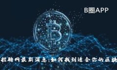区块链教师招聘网最新消息：如何找到适合你的