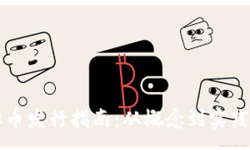 :
区块链虚拟币发行指南：从概念到实践的全面解析