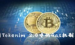 深入解析Tokenim 2.0中的Gas机制及其影响