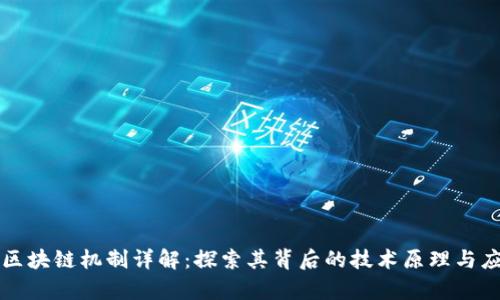 比特币区块链机制详解：探索其背后的技术原理与应用前景