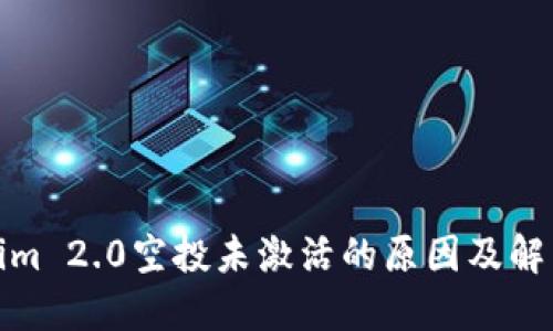 Tokenim 2.0空投未激活的原因及解决方案