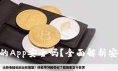 Tokenim中的App安全吗?全面解析安全性与隐患