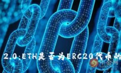 Tokenim 2.0:ETH是否为ERC20代币的深入解析