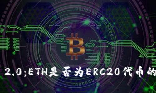 Tokenim 2.0:ETH是否为ERC20代币的深入解析