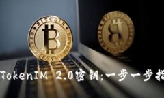 如何安全导出TokenIM 2.0密钥:一步一步指南与最佳