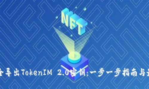如何安全导出TokenIM 2.0密钥:一步一步指南与最佳实践