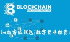 Tokenim极客版钱包:数字货币投资新选择