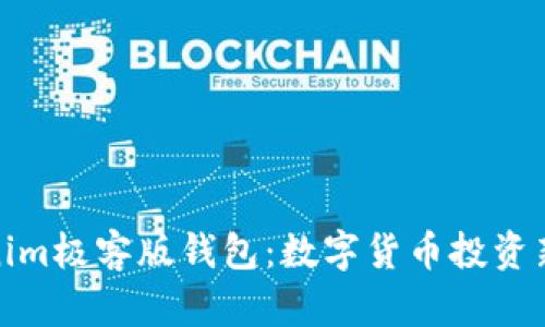 Tokenim极客版钱包:数字货币投资新选择