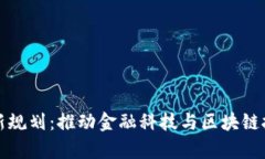 启迪区块链最新规划：推动金融科技与区块链技