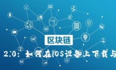 TokenIM 2.0: 如何在iOS设备上下载与使用新品