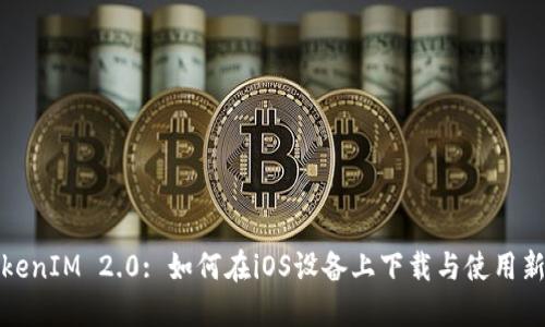 TokenIM 2.0: 如何在iOS设备上下载与使用新品