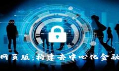 Tokenim 2.0网页版:构建去中心化金融的新平台探索
