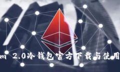 Tokenim 2.0冷钱包官方下载与使用全攻略
