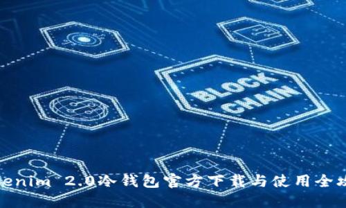 Tokenim 2.0冷钱包官方下载与使用全攻略