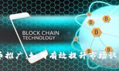 区块链虚拟币推广:如何有效提升市场认知与用