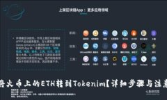 如何将火币上的ETH转到Tokenim?详细步骤与注意事