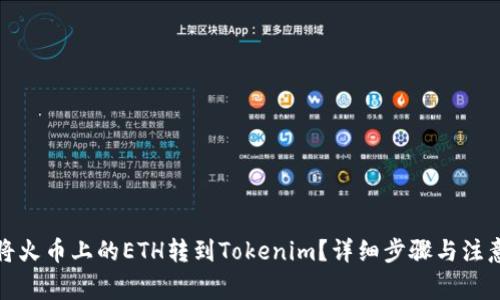 如何将火币上的ETH转到Tokenim?详细步骤与注意事项