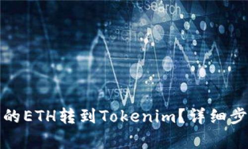 如何将火币上的ETH转到Tokenim?详细步骤与注意事项