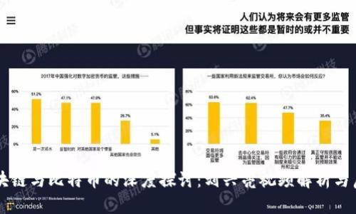区块链与比特币的深度探讨：刘兴亮视频解析与启示