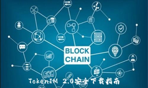 TokenIM 2.0安全下载指南