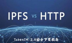 TokenIM 2.0安全下载指南