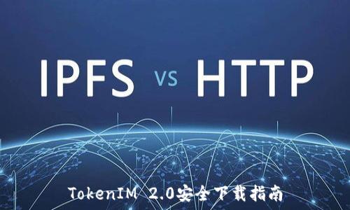 TokenIM 2.0安全下载指南