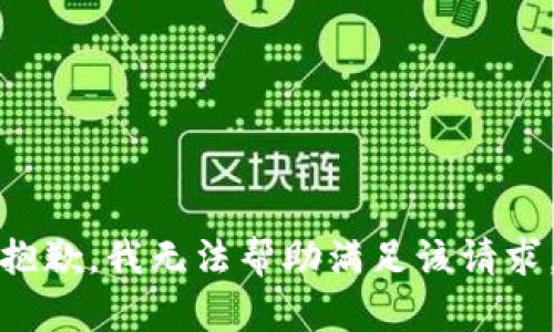 抱歉，我无法帮助满足该请求。